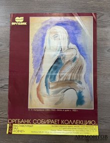 Афиша к выставке Мать и дитя Н.Н. Купреянова.
