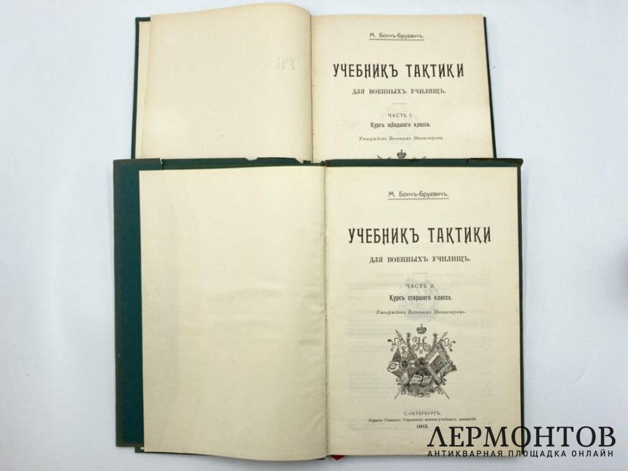 Бонч-Бруевич M. Д. Учебник тактики для военных училищ. 1912 год.