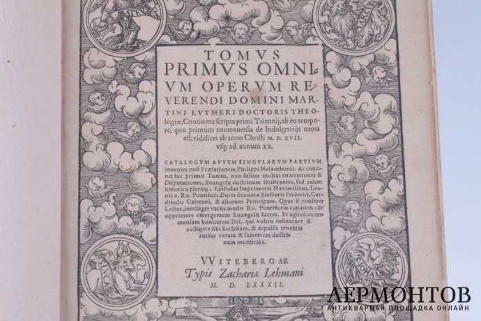 Мартин Лютер. Полное собрание сочинений в семи томах, XVI век.