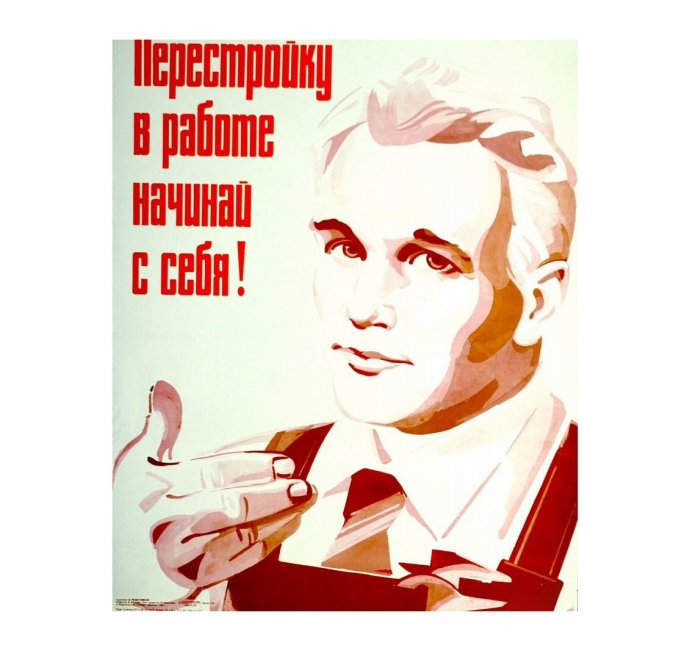 Агитационный плакат Перестройку в работе начинай с себя. 1986 год.