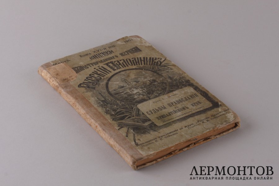 Судьбы православия в Прибалтийском крае 1901 год.