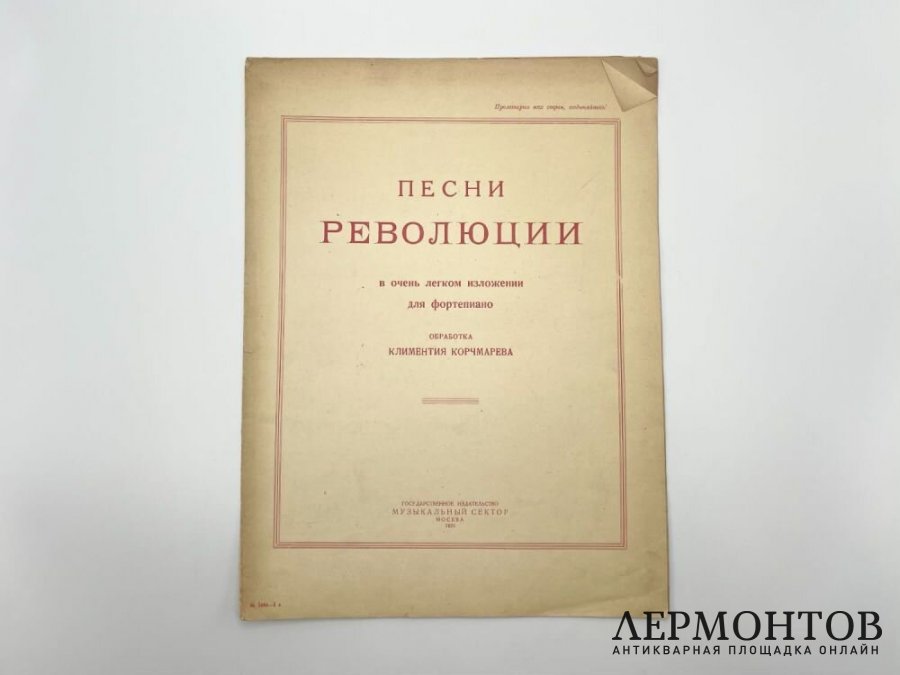 Ноты. Песни революции. 1925 год. Гос. изд. Муз.сектор.