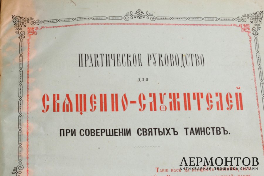 Книга. Практическое руководство для священнослужителей. Москва, Лисснер, 1883 год. 