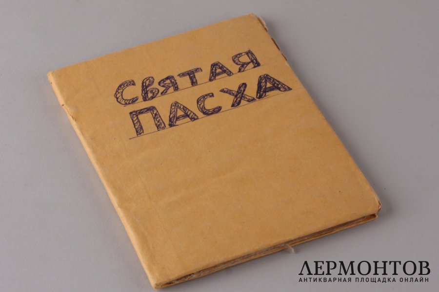Святая Пасха.