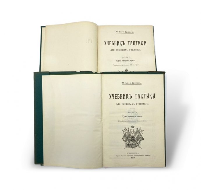 Бонч-Бруевич M. Д. Учебник тактики для военных училищ. 1912 год.
