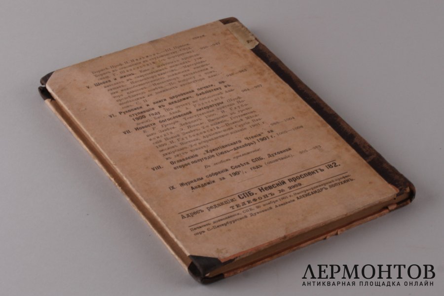 Христианское чтение. Декабрь, 1901 год