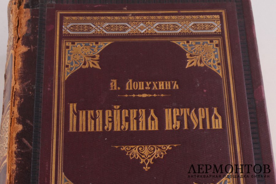 Библейская история. Новый завет в одном томе. А.П. Лопухин. СПБ. И.Л. Тузов. 1895 г.