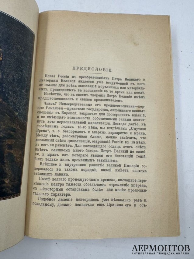 Книга К. Валишевского «Иван Грозный». Россия, 1912 год
