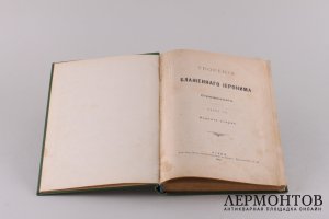 Творения блаженного Иеронима Стридонского. Часть 10. 1912 год.