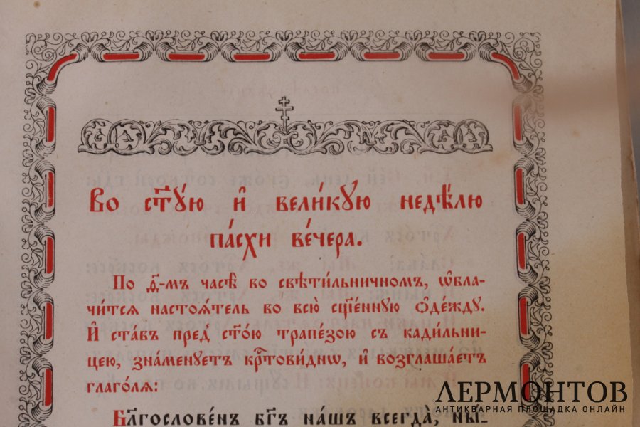Последование во Святую и Великую неделю Пасхи и во всю светлую седмицу. 1899 год.