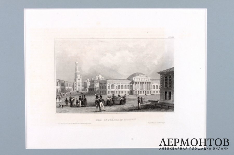 Гравюра. Москва. Арсенал Московского Кремля. Германия, 1836 год.