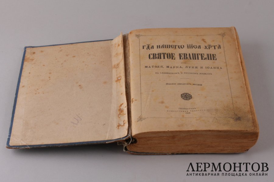 Евангелие от Матфея, Марка , Луки , Иоанна. 1916 год.