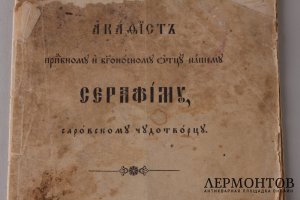 Акафист Преподобному Серафиму Саровскому Чудотворцу 1904 год.