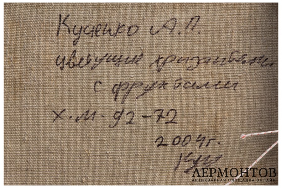 Картина. Цветущие хризантемы с фруктами, 2004 г. Куценко Алексей Петрович.