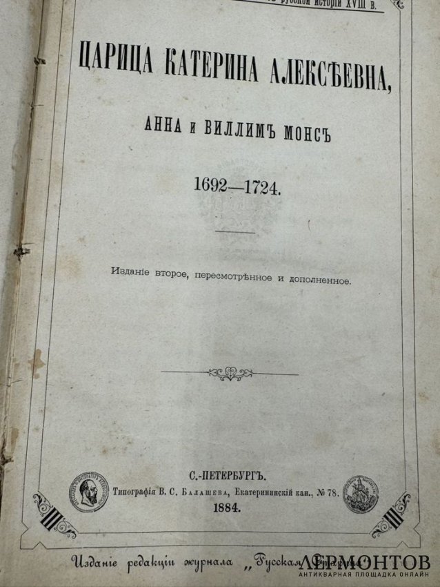 Книга М. И. Семевского «Очерки и рассказы из русской истории XVIII в.». Россия, 1884