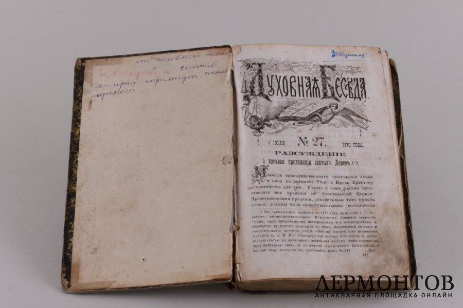 Духовная беседа 1870 год.