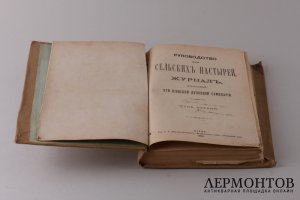 Руководство для сельских пастырей. Том первый. 1884 год.