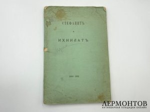 Стефанит и Ихнилат. 1880-1881. Москва, 1881 год.