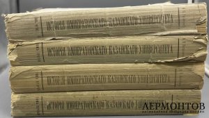 Книга Н. П. Загоскина «История Императорского Казанского университета за первые сто лет», 4 тома. Россия, 1902–1906 годы