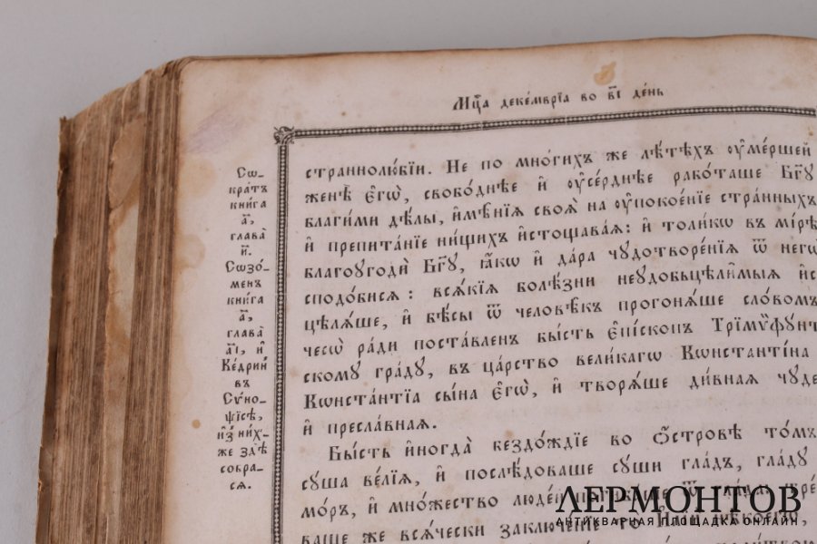 Собрание житий святых по дням (четьи-минеи на декабрь).