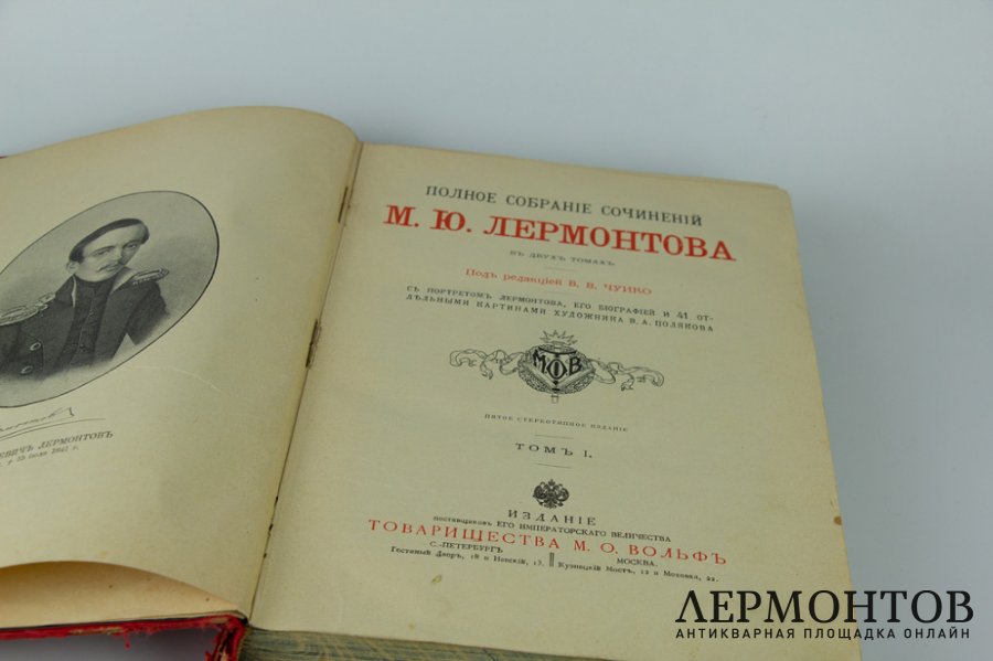 Книга Полное собрание сочинений М.Ю. Лермонтова, том I. Россия, 1900-е гг.