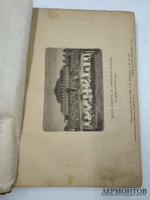 Книга М. И. Семевского «Очерки и рассказы из русской истории XVIII в.». Россия, 1884
