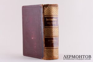 Библейская история. Новый завет в одном томе. А.П. Лопухин. СПБ. И.Л. Тузов. 1895 г.
