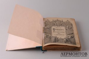Жития святых. Гумилевский. Август. 1900 год.