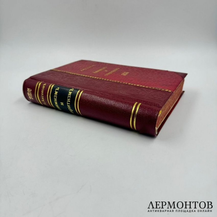 Книга: А. Н. Аксаков, «Анимизм и спиритизм». Санкт-Петербург, 1901 год