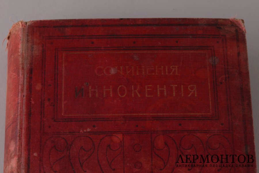 Сочинения Иннокентия, архиепископа Херсонского и Таврического. Том 2.