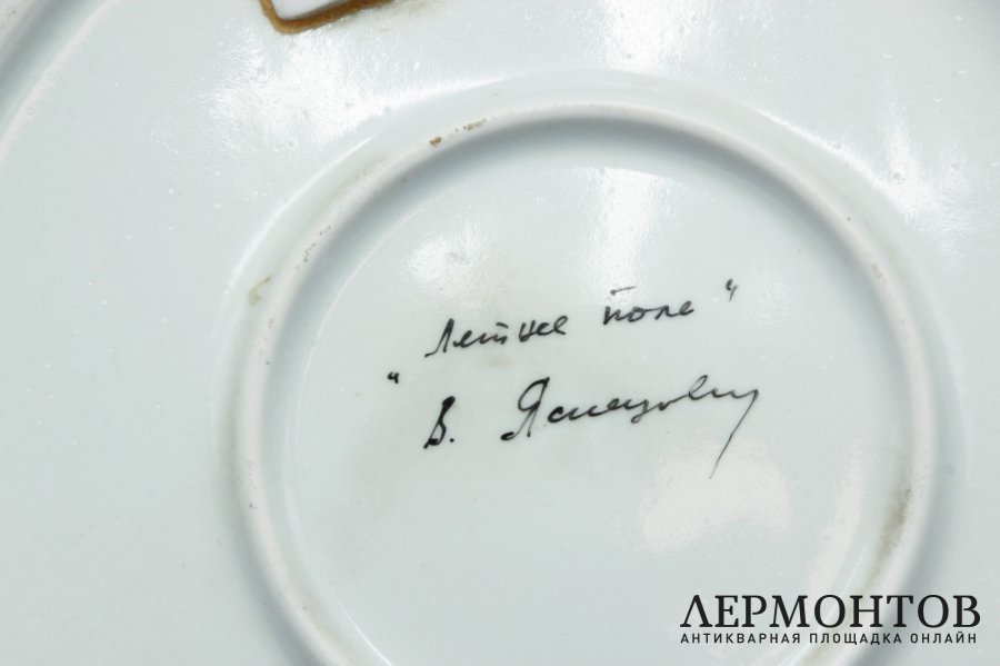 Блюдо авторское. Летнее поле. Яснецов В.К. Дулево, 1980е гг.