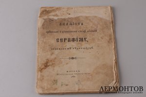Акафист Преподобному Серафиму Саровскому Чудотворцу 1904 год.