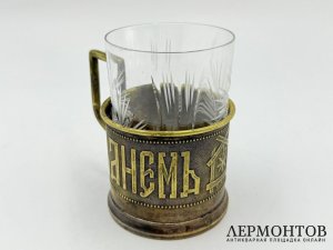 Подстаканник С Днм Ангела. Варшава, рубеж 19-20 вв. Латунь.