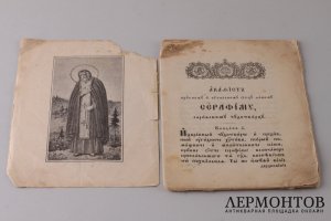 Акафист Преподобному Серафиму Саровскому Чудотворцу 1904 год.