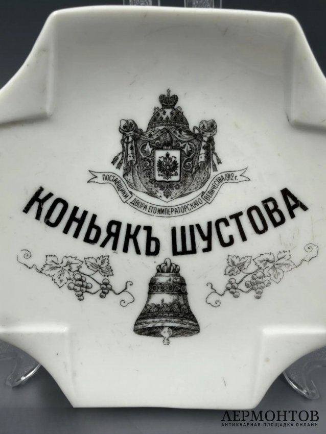 Рекламная пепельница «Коньяк Шустова». Фарфор, Товарищество Кузнецова (Дулёво), Россия, 1889–1900 годы