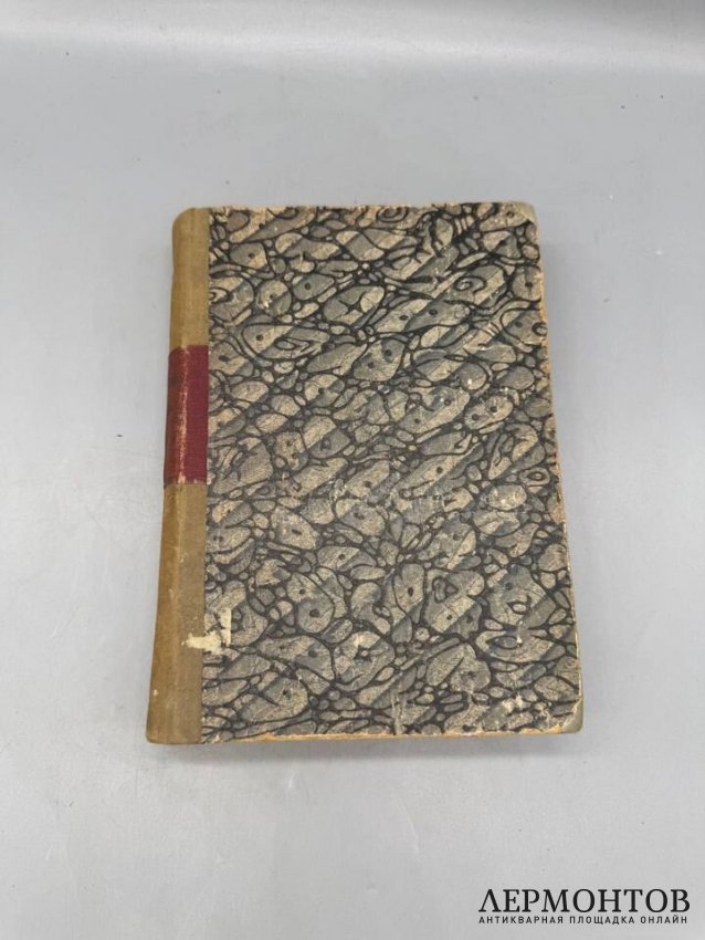 Книга «Записки Гавриила Романовича Державина. 1743–1812». Издание «Русской беседы», Россия, 1860 год