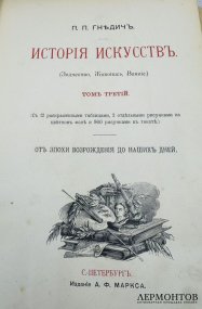Книга П. П. Гнедича «История искусств», 3 тома. Издание А. Ф. Маркса, Россия, 1897 го
