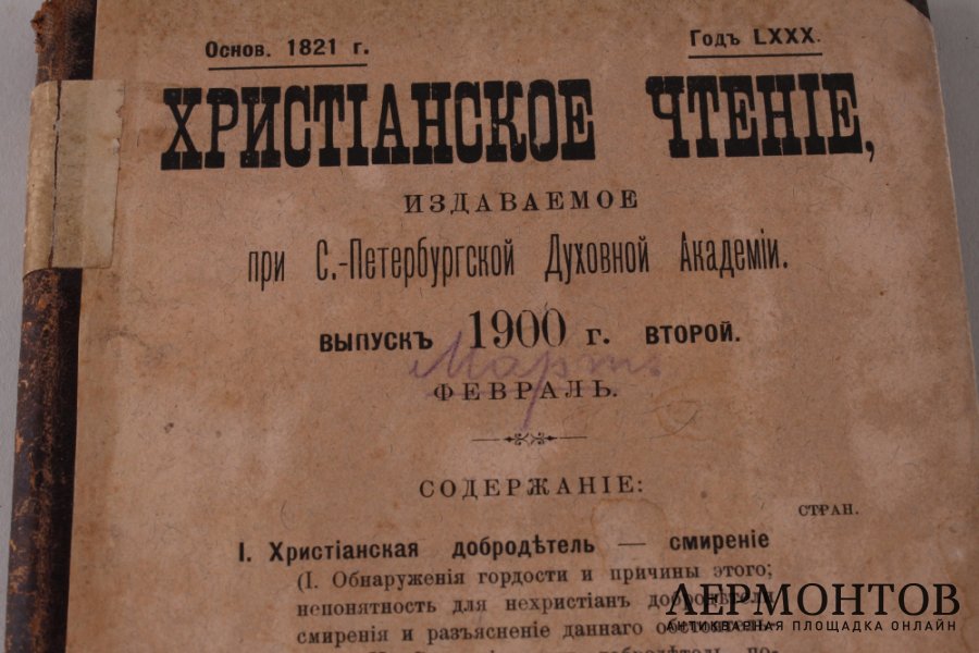 Христианское чтение. Февраль 1900 год.