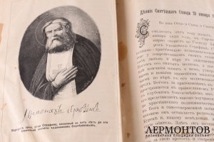 Житие, подвиги, чудеса , духовные наставления и открытие святых мощей Преподобного Серафима, Саровского чудотворца. 1904 год.
