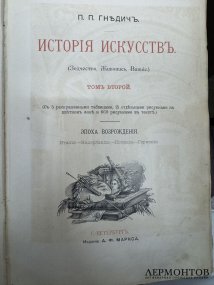 Книга П. П. Гнедича «История искусств», 3 тома. Издание А. Ф. Маркса, Россия, 1897 го