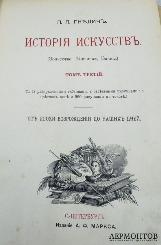 Книга П. П. Гнедича «История искусств», 3 тома. Издание А. Ф. Маркса, Россия, 1897 го