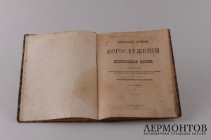 Краткое учение о Богослужении Православной Церкви. 1912 год.
