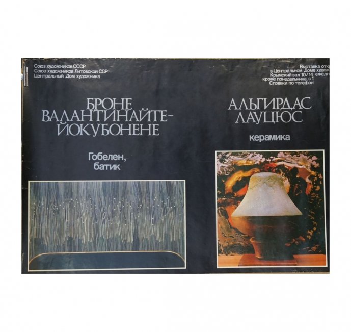 Афиша гобелен, батик, керамика. 1980-е гг.