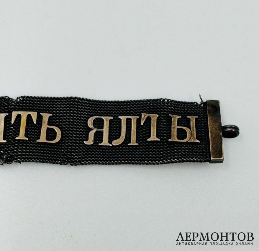 Брелок «Память Ялты». Серебро 84 пробы, золото, Россия, начало 20 века