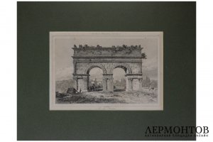 Гравюра. Арка Германика в Сенте. Первая половина XIX в . Огюстен Франсуа Леметр.