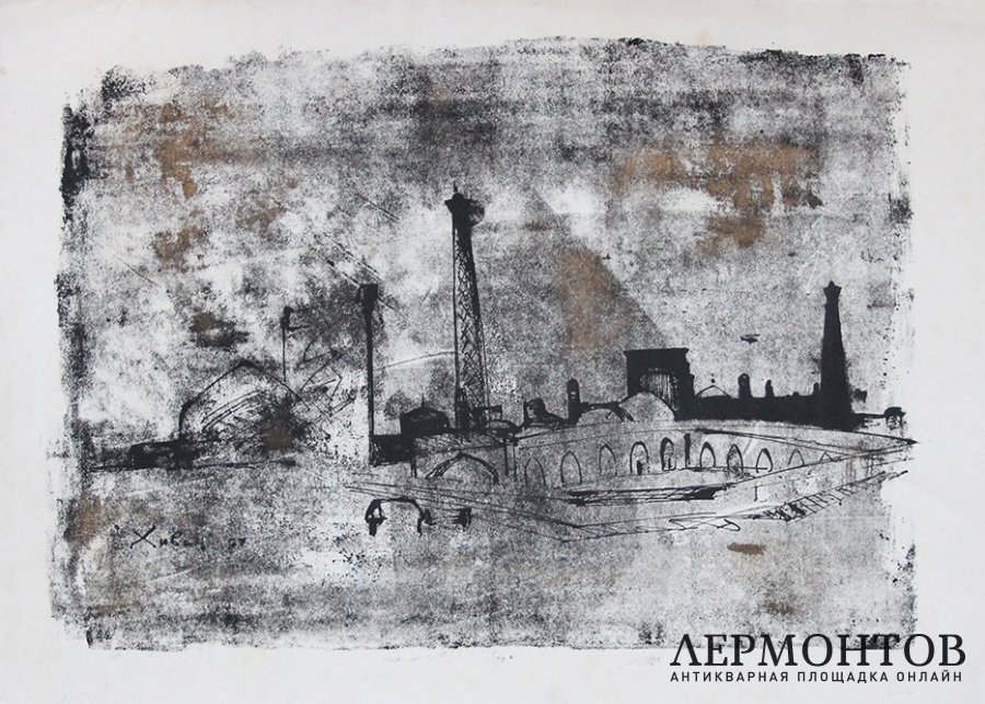 Гравюра с подрисовкой. Курзенков Л.С. Хива. 1967 г. Автолитография, смешанная техника
