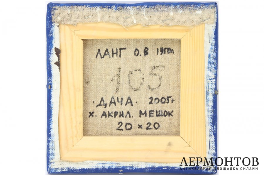 Картина. Дача, 2005 г. Ланг Олег Владимирович. Холст, акрил, мешковина