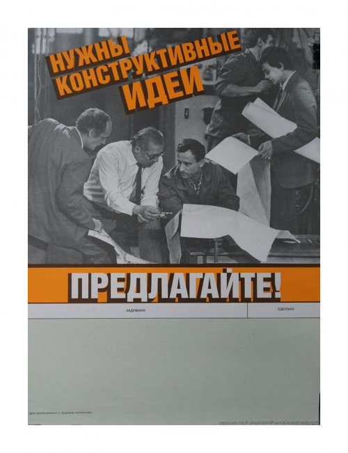 Советский агитационный плакат для трудового коллектива. 1987 год.