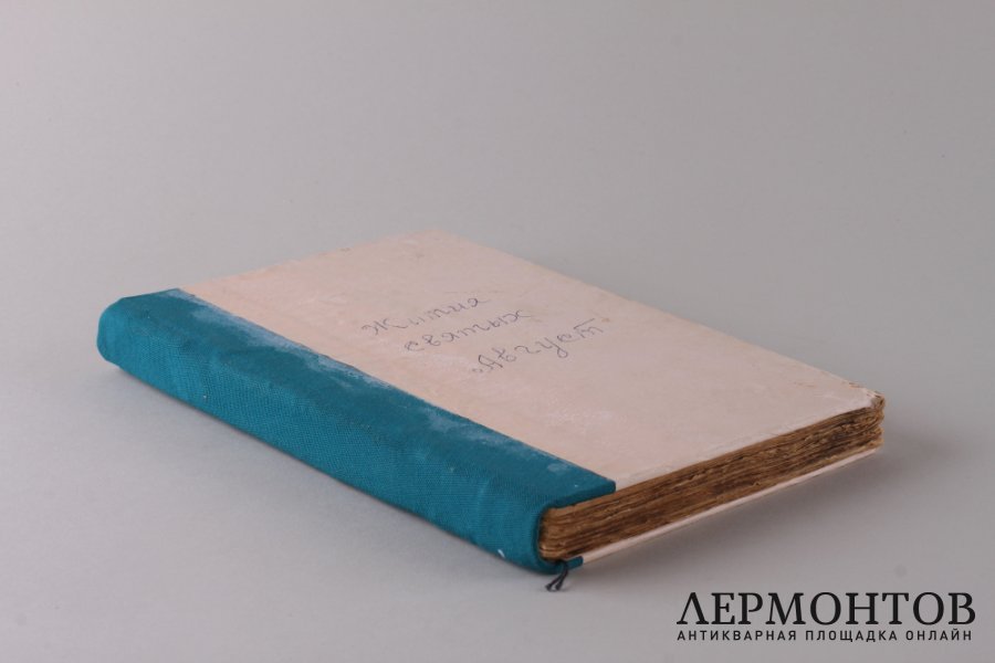 Жития святых. Гумилевский. Август. 1900 год.