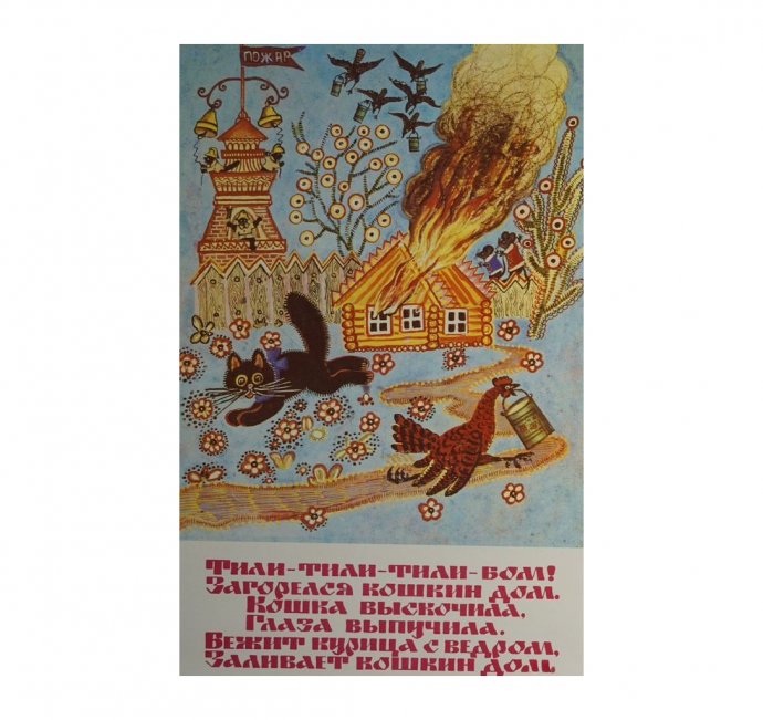 Детский плакат Кошкин дом. Ю. Васнецов, 1987 год.